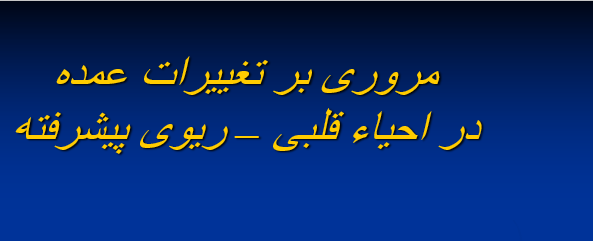 taghirat-omde-dar-ehya-ghalbi-oroghi